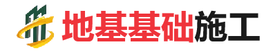 保亭地基基础施工